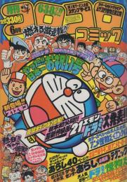 月刊コロコロコミック　38号　昭和56年6月号