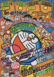 月刊コロコロコミック　38号　昭和56年6月号