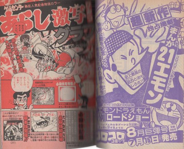 月刊コロコロコミック 39号 昭和56年7月号(〈ドラえもん 21エモン
