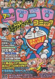 月刊コロコロコミック　39号　昭和56年7月号