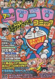 月刊コロコロコミック　39号　昭和56年7月号