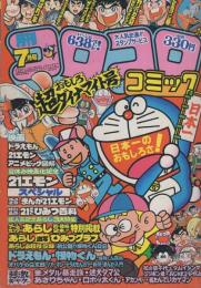 月刊コロコロコミック　39号　昭和56年7月号