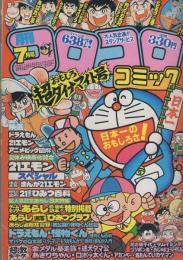 月刊コロコロコミック　39号　昭和56年7月号