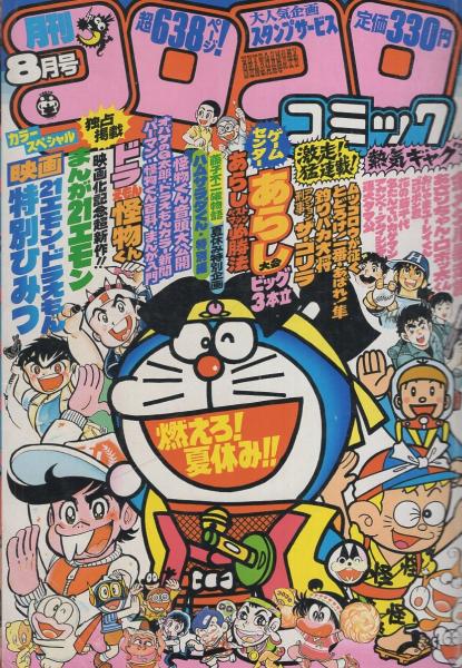 月刊コロコロコミック 40号 昭和56年8月号(〈怪物くん音頭大公開