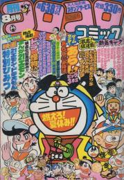 月刊コロコロコミック　40号　昭和56年8月号