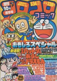 月刊コロコロコミック　42号　昭和56年10月号