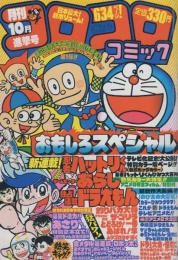 月刊コロコロコミック　42号　昭和56年10月号