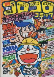 月刊コロコロコミック　43号　昭和56年11月号