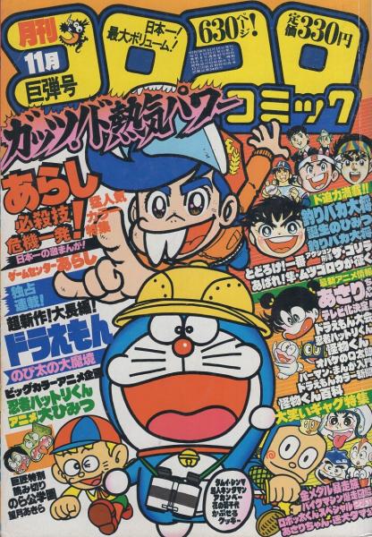 月刊コロコロコミック 43号 昭和56年11月号 忍者ハットリくんアニメ大ひみつ カラー4頁 ドラえもんカラー新聞 2色折込 ゲームセンターあらし 必殺技危機一発 2色5頁 バイクマシン暴走図解 5頁 藤子不二雄 大長編ドラえもん のび太の大魔境 同 怪物くん