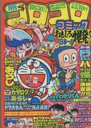 月刊コロコロコミック　44号　昭和56年12月号