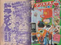 月刊コロコロコミック　44号　昭和56年12月号