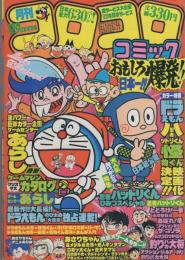 月刊コロコロコミック　44号　昭和56年12月号