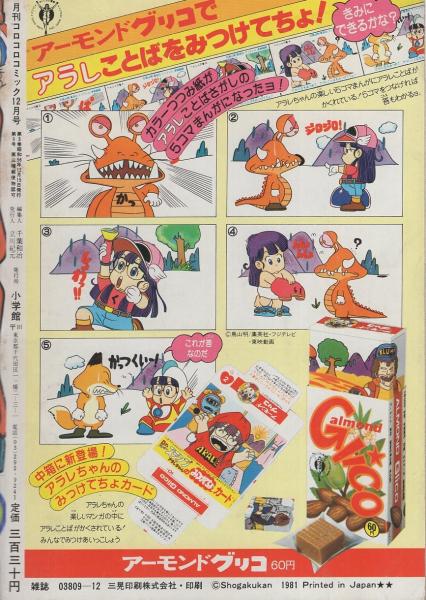 月刊コロコロコミック 44号 昭和56年12月号(〈ドラえもんカラー新聞 2