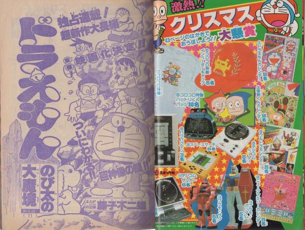 月刊コロコロコミック 44号 昭和56年12月号(〈ドラえもんカラー新聞 2