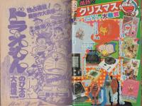 月刊コロコロコミック 44号 昭和56年12月号(〈ドラえもんカラー新聞 2