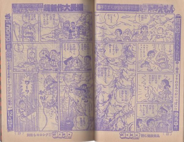 月刊コロコロコミック 44号 昭和56年12月号(〈ドラえもんカラー新聞 2