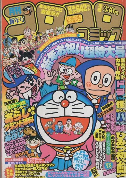 月刊コロコロコミック 45号 昭和57年1月号(〈口絵 忍者ハットリ
