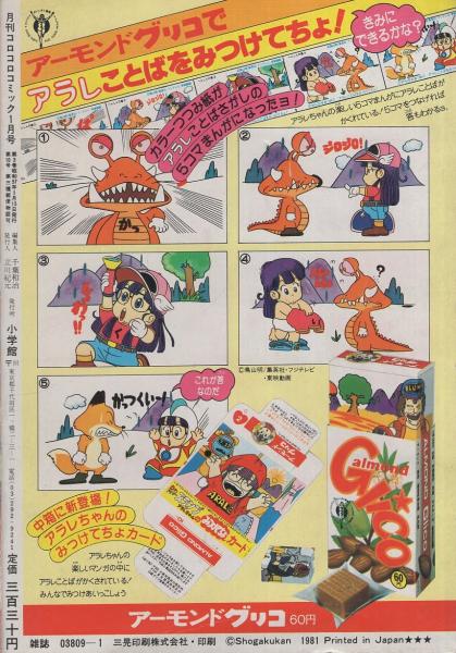 月刊コロコロコミック 45号 昭和57年1月号(〈口絵 忍者ハットリ