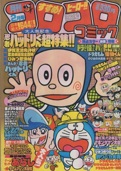 月刊コロコロコミック 46号 昭和57年2月号(〈口絵 忍者ハットリ