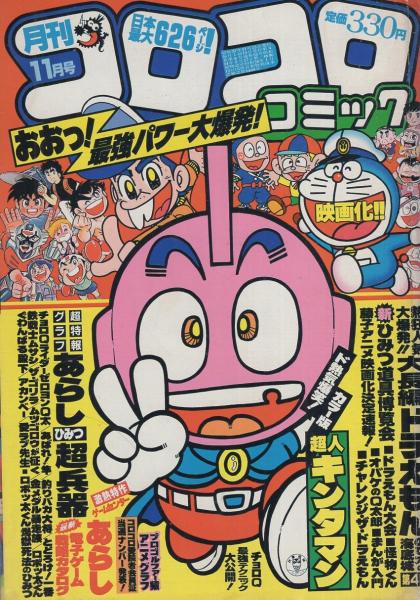 月刊コロコロコミック 55号 昭和57年11月号 ドラえもん 新ひみつ道具博覧会 カラー3頁 ゲームセンターあらし 最新電子ゲーム戦略カタログ 2色4頁 ゼロヨンq太チョロq 最強テクニック大公開 5頁 藤子不二雄 大長編ドラえもん のび太の海底城 同 忍者
