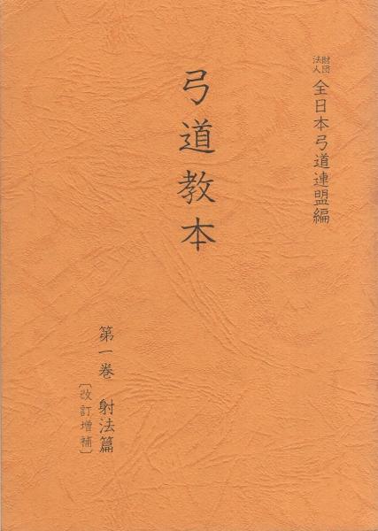 弓道読本 弓道読本 復刻版 - 徳田弓道具店 -創業百年を超える伝統-