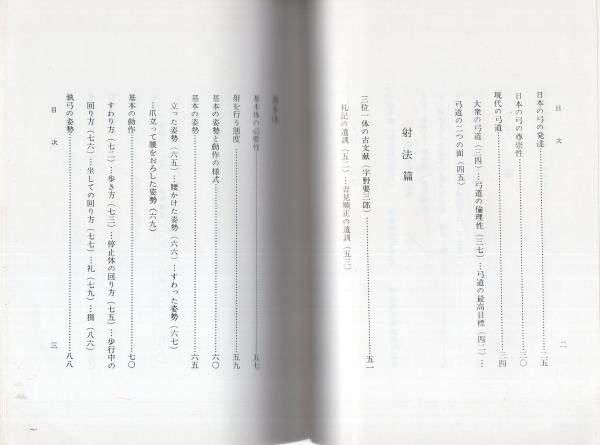 弓道・新射法 竹内尉著 昭和15年増補改訂版