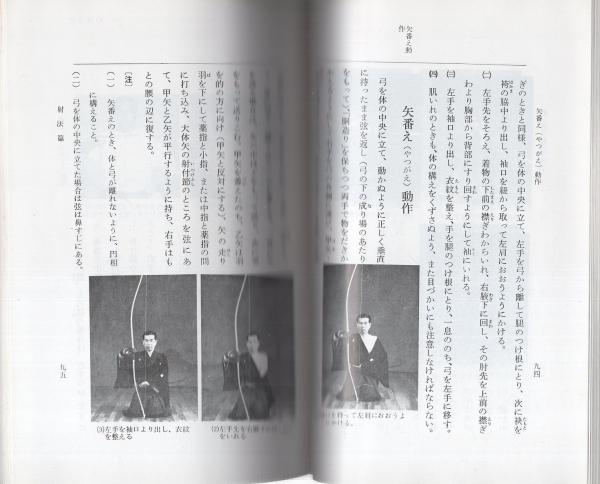 弓道読本 第1巻射法篇（改訂増補）(全日本弓道連盟編) / 古本