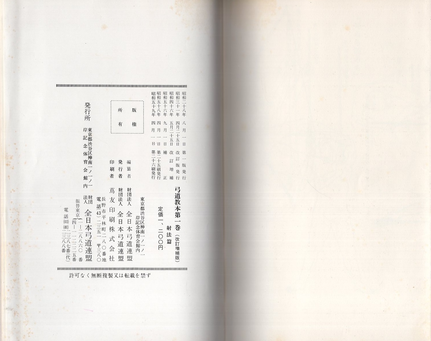 弓道読本 第1巻射法篇（改訂増補）(全日本弓道連盟編) / 古本