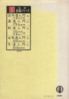 絵説 弓道入門 全(稲垣源四郎) / 古本、中古本、古書籍の通販は