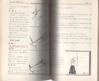 【中古】弓道入門 (絵説武道シリーズ)／稲垣 源四郎／東京書店 中古】弓道入門 (絵説武道シリーズ)／稲垣 源四郎／東京書店