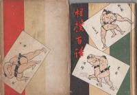 相撲百話