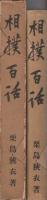 相撲百話