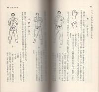 空手早わかり　-スポーツ新書10-