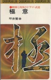 極意　-精神と肉体のドラマ・武道-