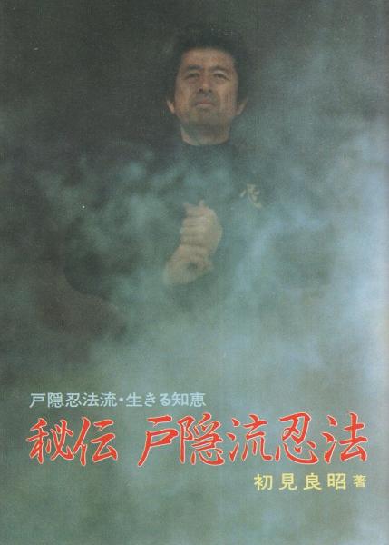 秘伝 戸隠流忍法 戸隠流忍法 生きる知恵 初見良昭 伊東古本店 古本 中古本 古書籍の通販は 日本の古本屋 日本の古本屋 秘伝 戸隠流忍法 戸隠流忍法 生きる知恵 初見良昭 伊東古本店 古本 中古本 古書籍の通販は 日本の古本屋 日本の古本屋