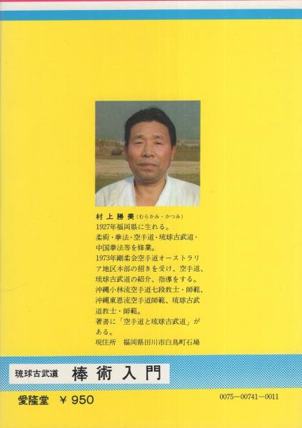 琉球棒術の秘技 村上勝美 - メルカリ
