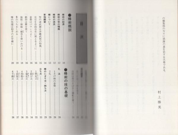 琉球古武道 棒術入門(村上勝美) / 古本、中古本、古書籍の通販は