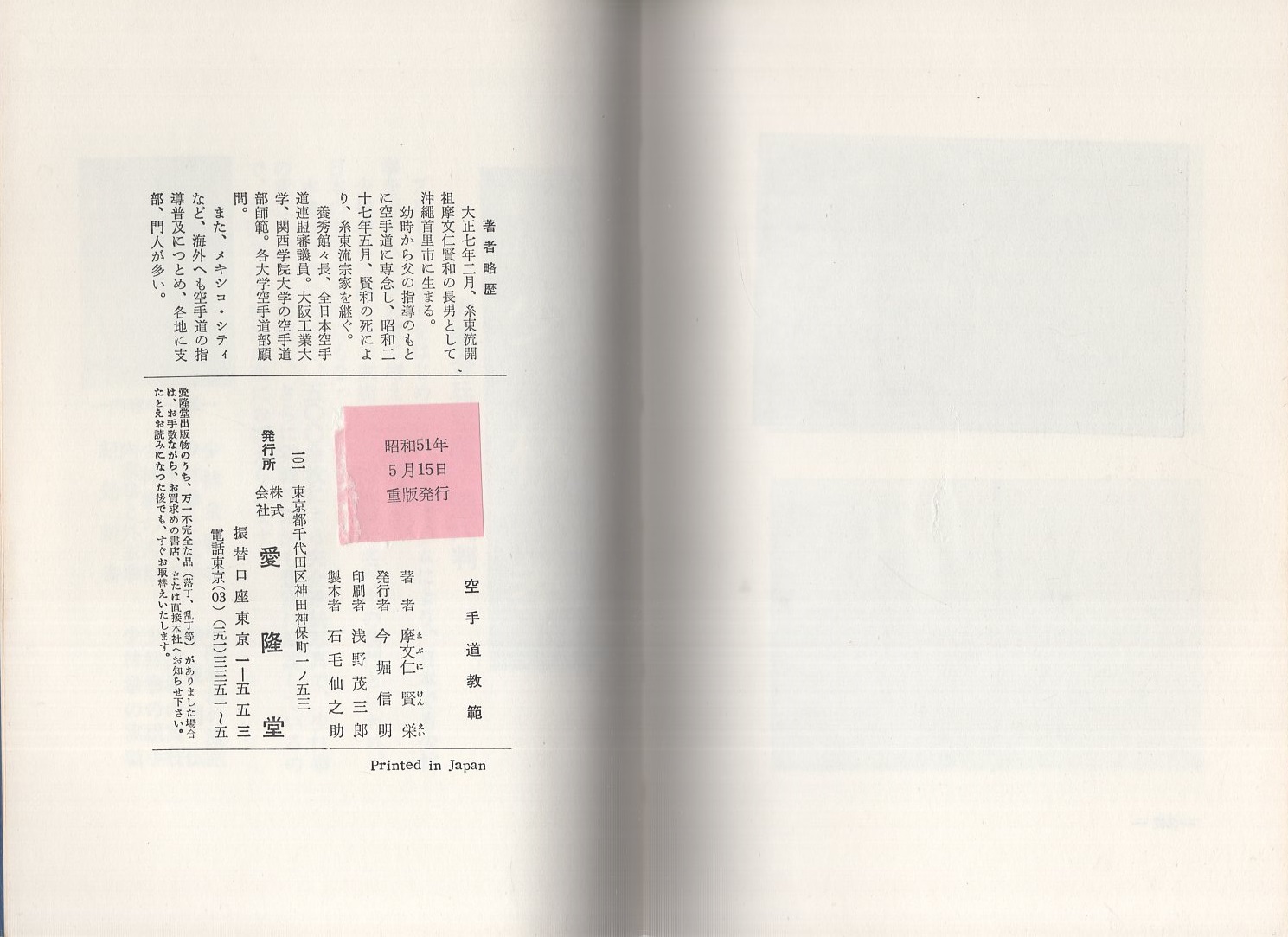 絶版空手道教範　昭和60年 復刻版　富名腰義珍　松濤館流空手道 　非売品