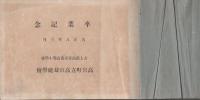 犬上郡高宮尋常高等小学校・高宮町立高宮裁縫学校　卒業記念(写真帖）大正8年3月（滋賀県）