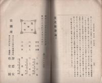 貧民救助論　完