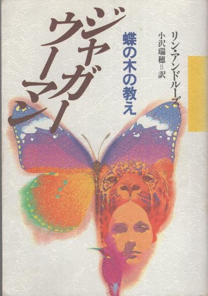 【中古】 ジャガー・ウーマン 蝶の木の教え/光文社/リン・Ｖ．アンドルーズ 中古】 ジャガー・ウーマン 蝶の木の教え/光文社/リン・V