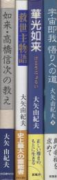 大矢由紀夫著作4冊一括 「救世主物語」「如来・高橋信次の教え」「華光如来」「宇宙即我　悟りへの道」
