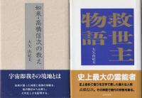 大矢由紀夫著作4冊一括 「救世主物語」「如来・高橋信次の教え」「華光如来」「宇宙即我　悟りへの道」