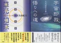 大矢由紀夫著作4冊一括 「救世主物語」「如来・高橋信次の教え」「華光如来」「宇宙即我　悟りへの道」