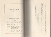 奪われた青春　-強制捕虜の叫び-