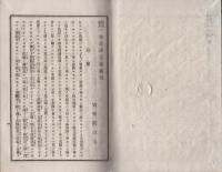 黒谷上人　一枚起請文演義録　全