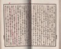 黒谷上人　一枚起請文演義録　全