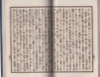 黒谷上人　一枚起請文演義録　全