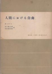 人間における自由　-現代社会科学叢書-