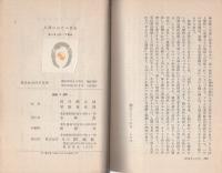人間における自由　-現代社会科学叢書-